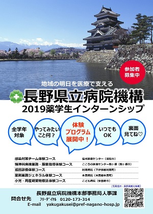長野県立病院機構2019薬学生インターンシップ