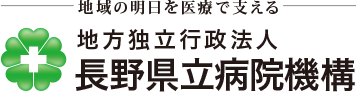 地方独立行政法人長野県立病院機構